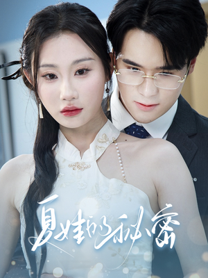 夏娃的秘密(50集) 夏娃的秘密(50集)观看软件