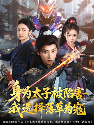 身为太子被陷害,我选择落草为寇(87集) 身为太子被陷害,我选择落草为寇(87集)无需会员轻松看