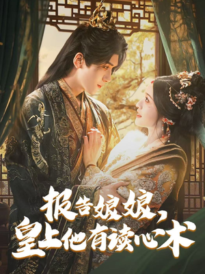 报告娘娘，皇上他有读心术（81集）UC网盘在线看