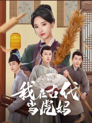 我在古代当虎妈(73集) 我在古代当虎妈(73集)短剧太好看了