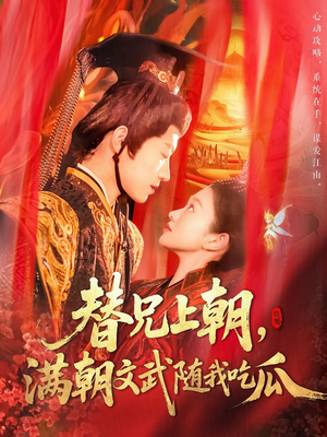 替兄上朝，满朝文武随我吃瓜（142集）全集我都看完了