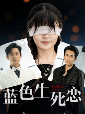 蓝色生死恋(81集) 蓝色生死恋(81集)短剧分享片段