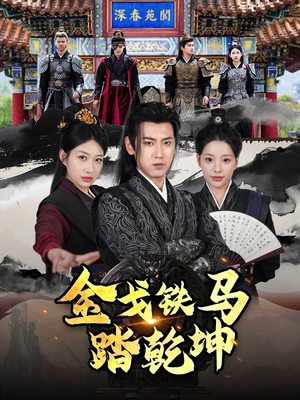 和离后:将军马甲掉了(88集) 和离后:将军马甲掉了(88集)我全都看完了