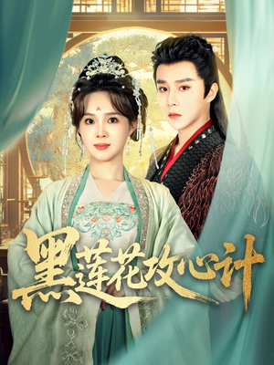 黑莲花攻心计（95集）好看到停不下来