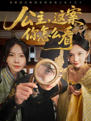 公主,这案你怎么看(81集) 公主,这案你怎么看(81集)一起看短剧