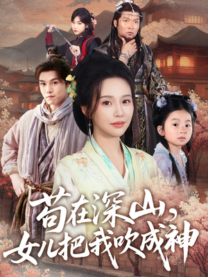 苟在深山,女儿把我吹成神(82集) 苟在深山,女儿把我吹成神(82集)好看短剧抢先看