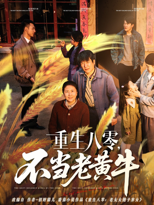 重生八零，不当老黄牛（75集）热门短剧抢先看