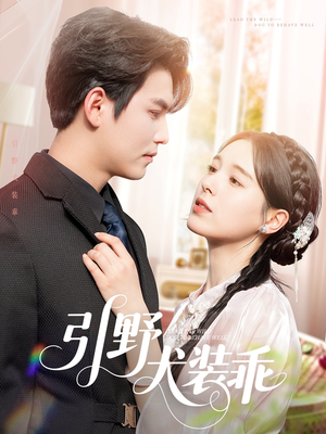 引野犬装乖（61集）最火爆短剧