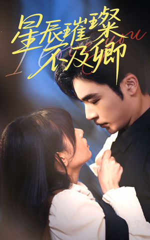 星辰璀璨不及卿(64集) 星辰璀璨不及卿(64集)流畅播放免费看