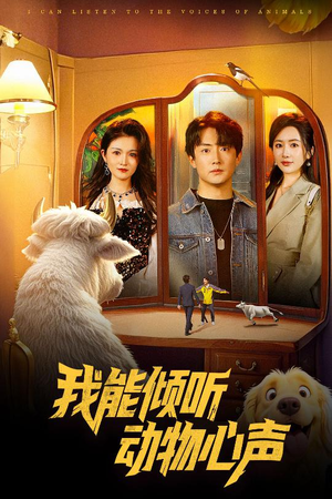 我能倾听动物心声（50集）好看短剧追不停