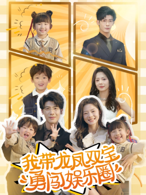 我带龙凤双宝勇闯娱乐圈(79集) 我带龙凤双宝勇闯娱乐圈(79集)免费观看