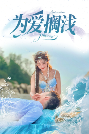 为爱搁浅(60集) 为爱搁浅(60集)短剧太好看了