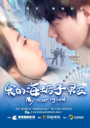 我的海蛎子男友(30集) 我的海蛎子男友(30集)甜宠短剧追到爽