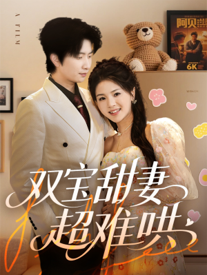 双宝甜妻超难哄(60集) 双宝甜妻超难哄(60集)一口气看完