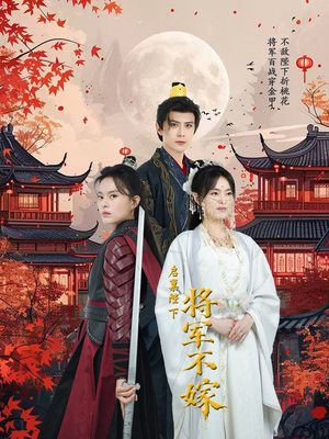 启禀陛下将军不嫁(72集) 启禀陛下将军不嫁(72集)短剧全集更精彩