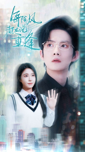 每阵风都在说重逢(80集) 每阵风都在说重逢(80集)短剧在线观看