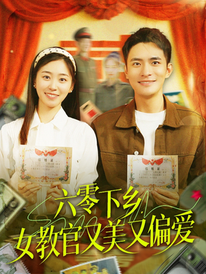 六零下乡,女教官又美又偏爱(125集) 六零下乡,女教官又美又偏爱(125集)短剧越看越精彩