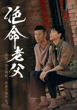 绝命老父(91集) 绝命老父(91集)精彩短剧后续