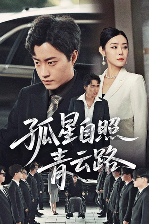 孤星自照青云路(45集) 孤星自照青云路(45集)短剧全集更精彩