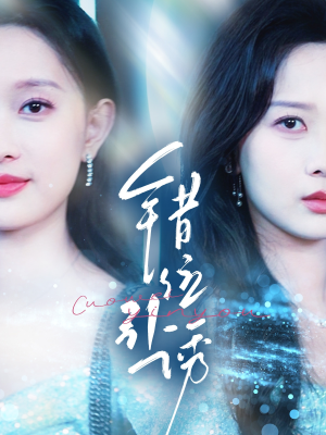 错位引诱(72集) 错位引诱(72集)爆款短剧推荐