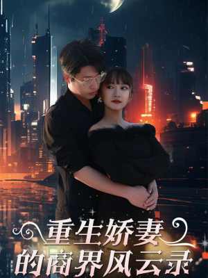 重生娇妻的商界风云录(48集) 重生娇妻的商界风云录(48集)短剧推荐分享