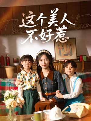 这个美人不好惹(66集) 这个美人不好惹(66集)流畅播放免费看