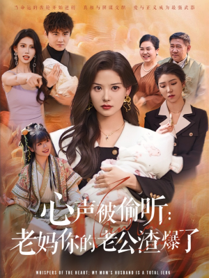 心声被偷听老妈你的老公渣爆了（35集）独家短剧免费看