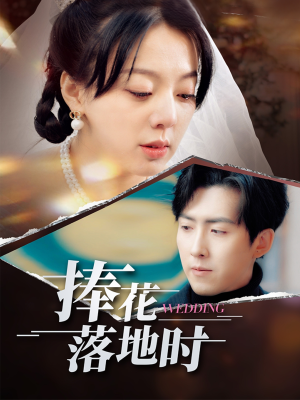 捧花落地时(34集) 捧花落地时(34集)追短剧关注我
