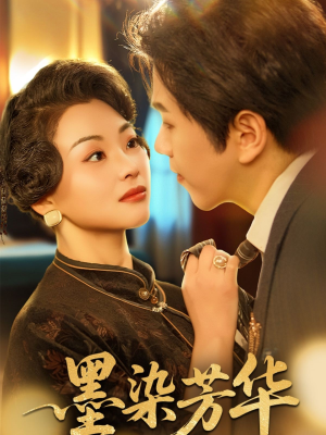 墨染芳华(64集) 墨染芳华(64集)在线看完整版