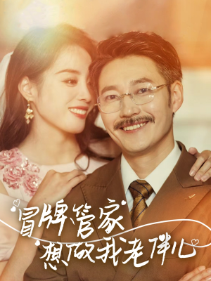 冒牌管家想做我老伴儿(69集) 冒牌管家想做我老伴儿(69集)免费看短剧