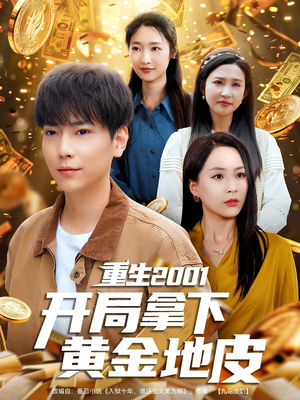 重生2001开局拿下黄金地皮(82集) 重生2001开局拿下黄金地皮(82集)全集下载
