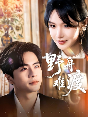 野舟难渡(59集) 野舟难渡(59集)经典老剧免费看