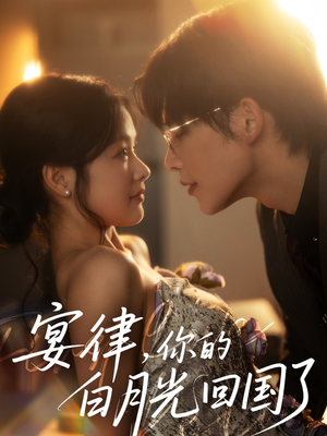 宴律，你的白月光回国了（76集）在线观看完整版