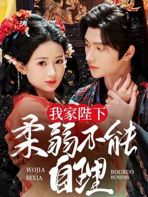 我家陛下柔弱不能自理（80集）热门短剧排行榜