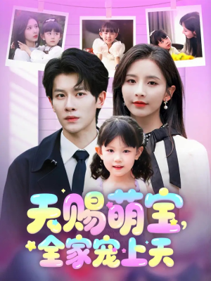 天赐萌宝,全家宠上天(60集) 天赐萌宝,全家宠上天(60集)短剧解说热门