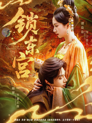 锁东宫(78集) 锁东宫(78集)最近很火的短剧