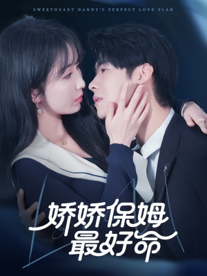 娇娇保姆最好命（67集）短剧推荐上热门