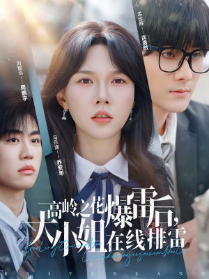 高岭之花爆雷后,大小姐在线排雷(100集) 高岭之花爆雷后,大小姐在线排雷(100集)简直不要太好看