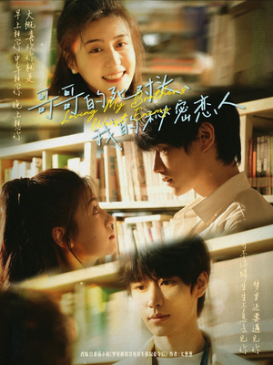 哥哥的死对头,我的秘密恋人(71集) 哥哥的死对头,我的秘密恋人(71集)精彩短剧来了