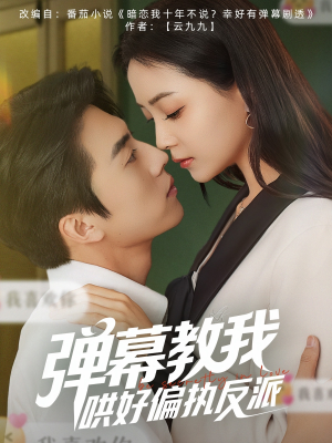 弹幕教我哄好偏执反派（68集）短剧演员排行榜