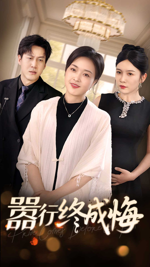 嚣行终成悔(33集) 嚣行终成悔(33集)免费观看全集