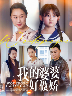 我的婆婆好傲娇（24集）高分推荐免费看