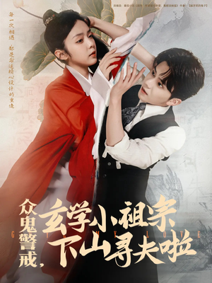 众鬼警戒玄学小祖宗下山寻夫啦(86集) 众鬼警戒玄学小祖宗下山寻夫啦(86集)火爆短剧来袭
