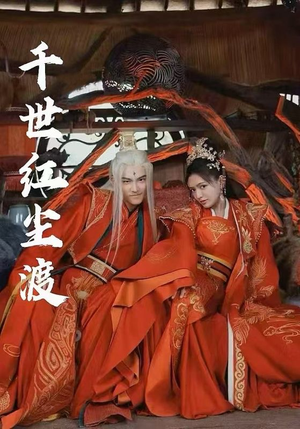 千世红尘渡(80集) 千世红尘渡(80集)分享好看短剧