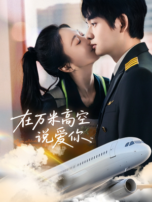 在万米高空说爱你(85集) 在万米高空说爱你(85集)原创精彩短剧