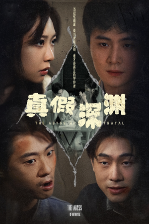 真假深渊(60集) 真假深渊(60集)经典回顾免费看