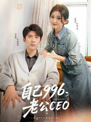 自己996,老公CEO(89集) 自己996,老公CEO(89集)无需会员免费看