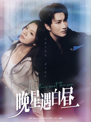 晚星遇白昼(82集) 晚星遇白昼(82集)悬疑短剧推荐