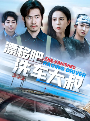 漂移吧洗车大叔(56集) 漂移吧洗车大叔(56集)最火短剧热播