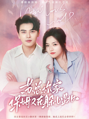 苏总,你家保姆又在躲心跳(64集) 苏总,你家保姆又在躲心跳(64集)更新时间一览表